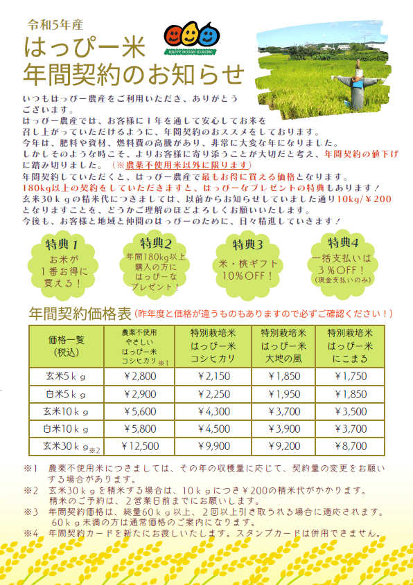 年間契約でお米をお取り置きできます！ | お知らせ | はっぴー農産